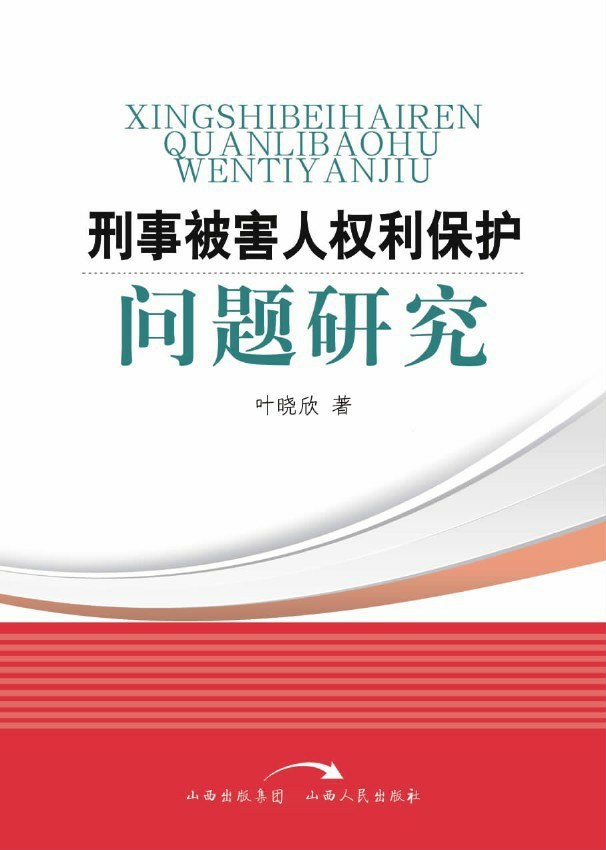 刑事被害人权利保护问题研究